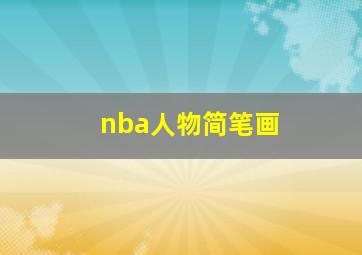 nba人物简笔画