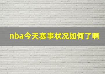 nba今天赛事状况如何了啊