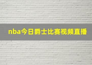 nba今日爵士比赛视频直播