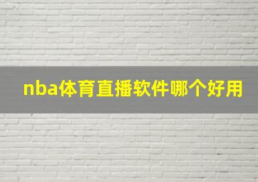 nba体育直播软件哪个好用