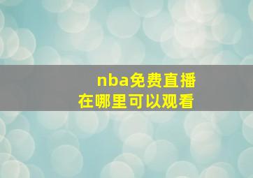 nba免费直播在哪里可以观看