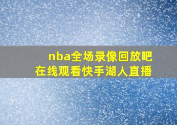 nba全场录像回放吧在线观看快手湖人直播