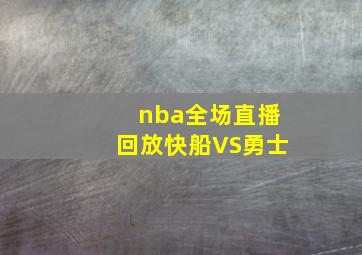 nba全场直播回放快船VS勇士