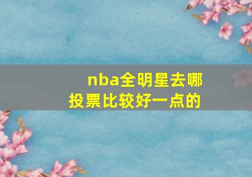 nba全明星去哪投票比较好一点的