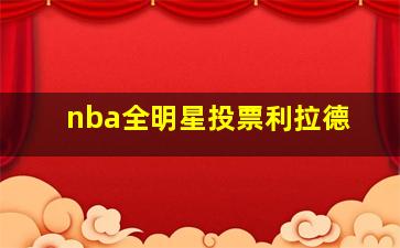 nba全明星投票利拉德