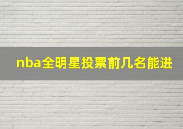 nba全明星投票前几名能进