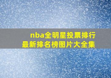 nba全明星投票排行最新排名榜图片大全集