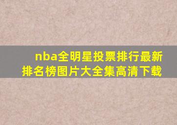 nba全明星投票排行最新排名榜图片大全集高清下载