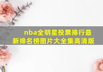 nba全明星投票排行最新排名榜图片大全集高清版