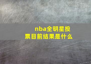 nba全明星投票目前结果是什么