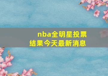 nba全明星投票结果今天最新消息