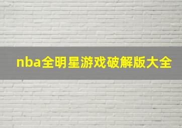 nba全明星游戏破解版大全