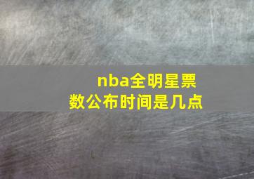 nba全明星票数公布时间是几点