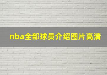 nba全部球员介绍图片高清