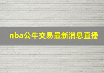 nba公牛交易最新消息直播