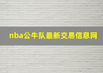 nba公牛队最新交易信息网