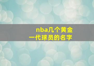 nba几个黄金一代球员的名字