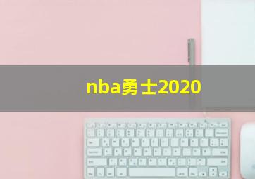 nba勇士2020