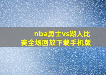 nba勇士vs湖人比赛全场回放下载手机版