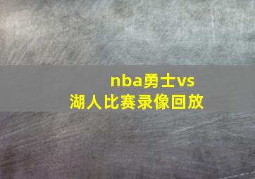 nba勇士vs湖人比赛录像回放