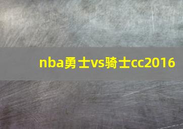 nba勇士vs骑士cc2016