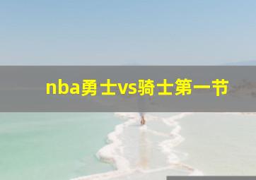 nba勇士vs骑士第一节