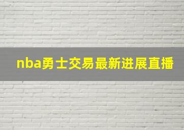 nba勇士交易最新进展直播