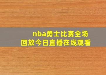 nba勇士比赛全场回放今日直播在线观看