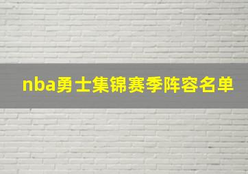 nba勇士集锦赛季阵容名单