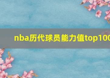 nba历代球员能力值top100