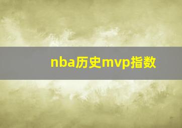 nba历史mvp指数