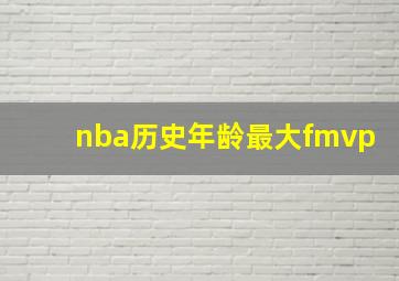 nba历史年龄最大fmvp