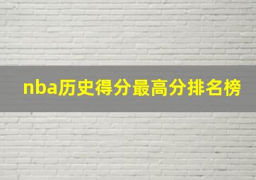 nba历史得分最高分排名榜