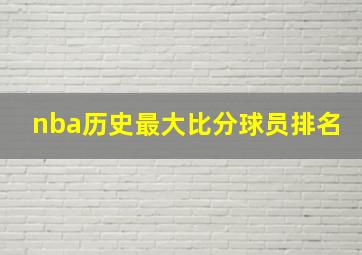 nba历史最大比分球员排名