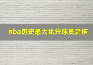 nba历史最大比分球员是谁