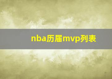 nba历届mvp列表