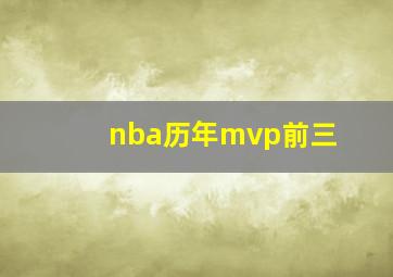 nba历年mvp前三