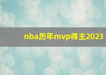 nba历年mvp得主2023