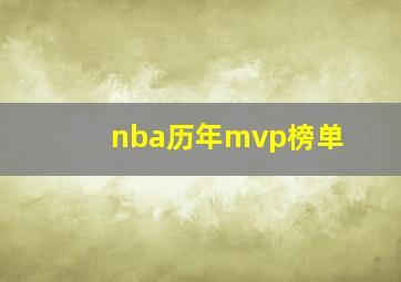 nba历年mvp榜单