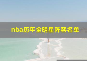 nba历年全明星阵容名单