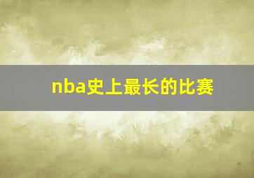 nba史上最长的比赛