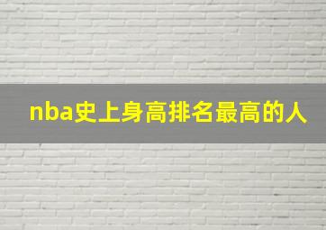 nba史上身高排名最高的人