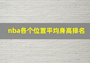 nba各个位置平均身高排名