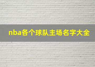 nba各个球队主场名字大全