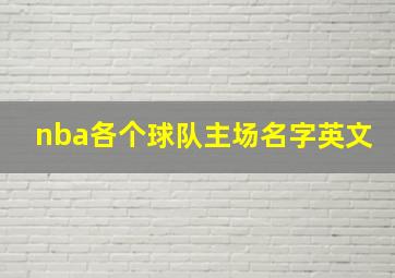 nba各个球队主场名字英文