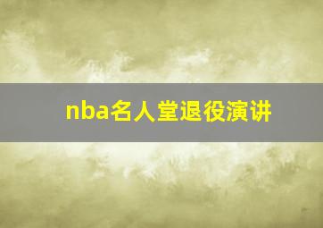 nba名人堂退役演讲