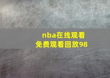 nba在线观看免费观看回放98