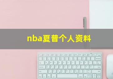 nba夏普个人资料