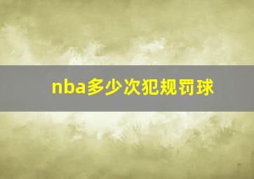 nba多少次犯规罚球