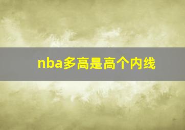 nba多高是高个内线